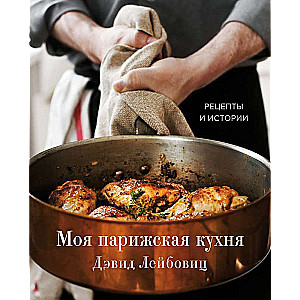 Mana Parīzes virtuve. Receptes un stāsti