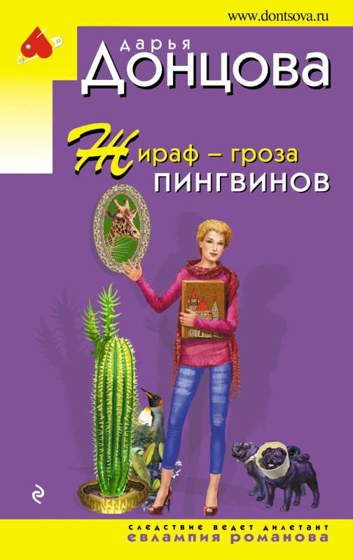 Žirafa - pingvinų baimė
