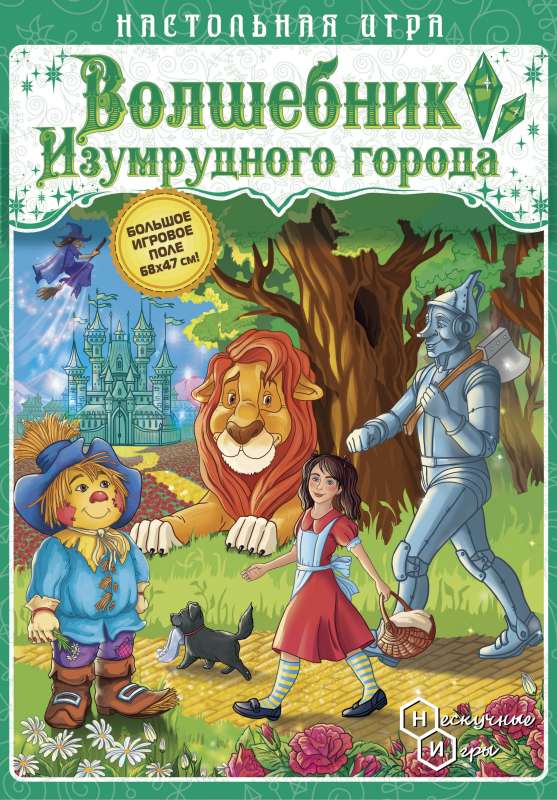 Spēle-ceļojums - Burvis no smaragda pilsētas