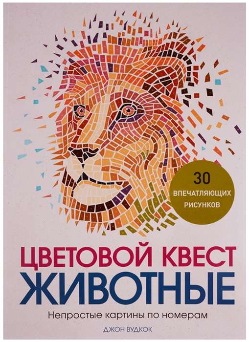 Цветовой квест. Животные. Непростые картины по номерам