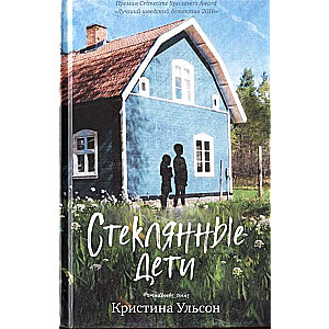 Stikla bērni
