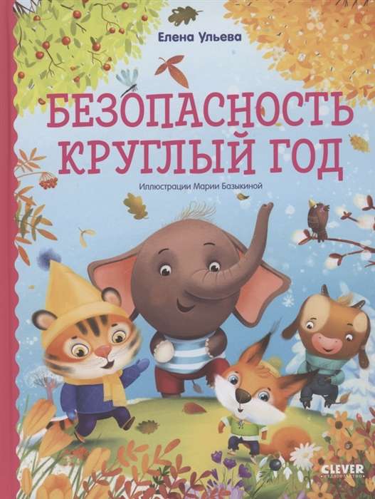 Безопасность круглый год