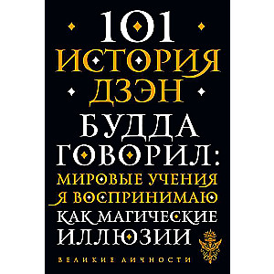 101 stāsts par dzen. Dzen-budisma teikas