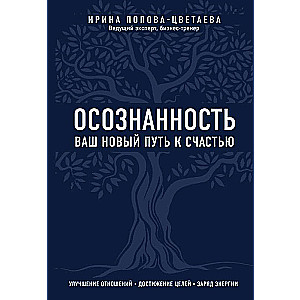 Apzinātība. Jūsu jaunais ceļš uz laimi
