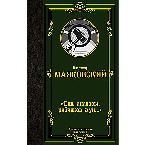 «Esi ananāsus, rjabičikus košļā…»