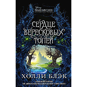 Malefisenta. Širdis heather pelkių