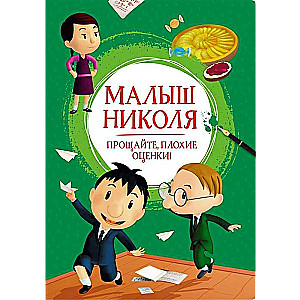 Mazais Nikolajs. Atā, sliktās atzīmes!