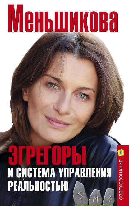 Egregori un realitātes pārvaldības sistēma