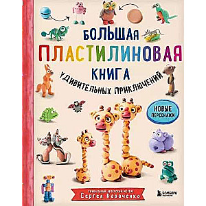 Lielā plastilīna grāmata brīnišķīgu piedzīvojumu