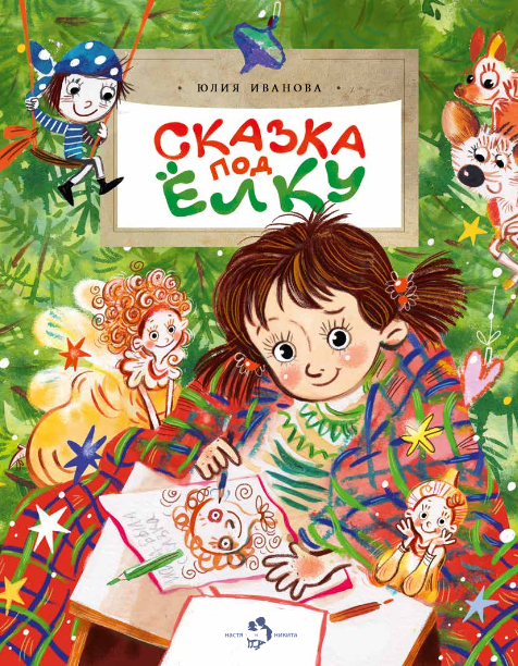 Pasaka zem eglītes