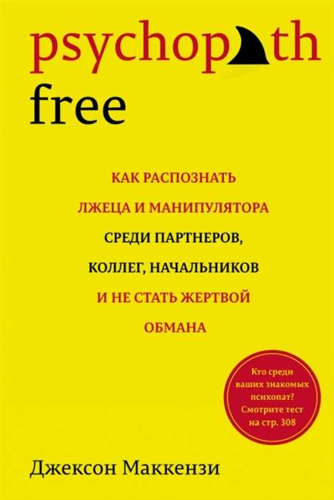 Psychopath Free. Kā atpazīt melīgu un manipulējošu cilvēku starp partneriem, kolēģiem, priekšniekiem un nekļūt par krāpšanas upuri