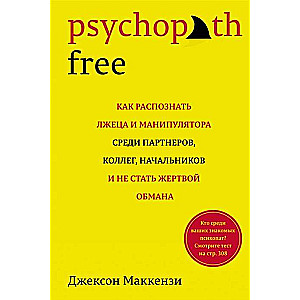 Psychopath Free. Kā atpazīt melīgu un manipulējošu cilvēku starp partneriem, kolēģiem, priekšniekiem un nekļūt par krāpšanas upuri
