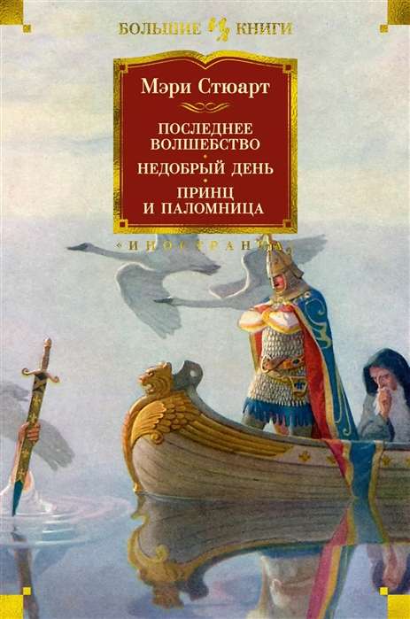 Pēdējā burvība. Nedraudzīga diena. Princis un svētceļniece