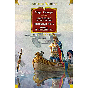 Pēdējā burvība. Nedraudzīga diena. Princis un svētceļniece