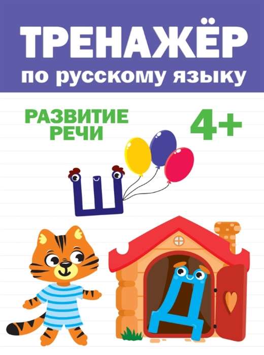 Trenažieris krievu valodā. Runas attīstība. 4+