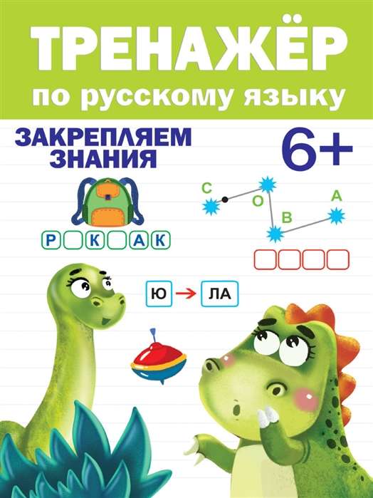 Krievu valodas trenažieris. Nostiprinām zināšanas. 6+