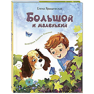 Большой и маленький
