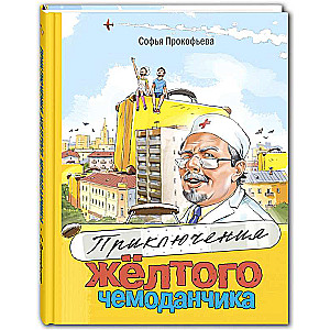 Dzeltenā čemodāna piedzīvojumi