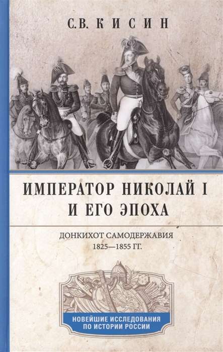 Imperators Nikolajs I un viņa laikmets. Donkihots autokrātijas. 1825-1855 gadi.