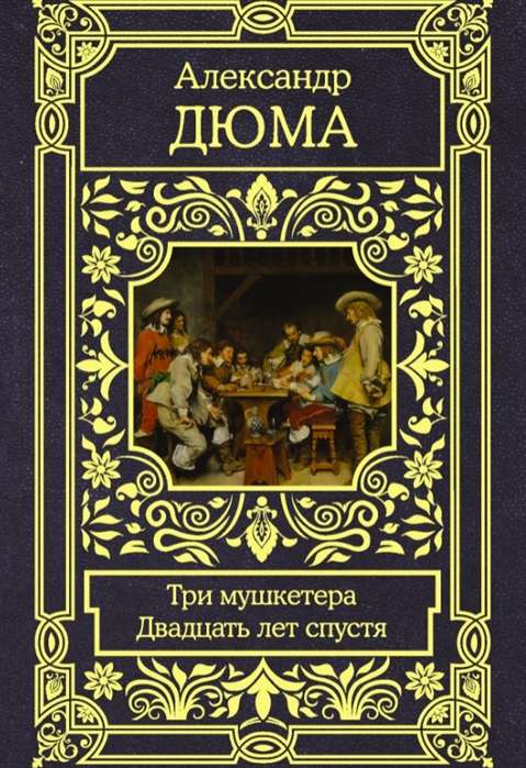 Trīs muskeši. Divdesmit gadi vēlāk