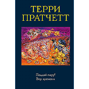 Piedod pāris! Laika zaglis