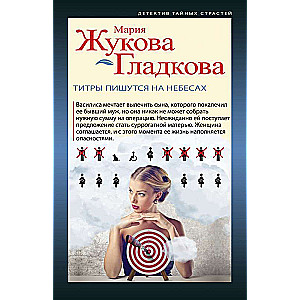 Титры пишутся на небесах