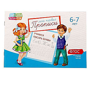 Мои первые прописи. 6-7 лет. Учимся писать буквы