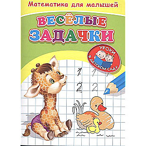Matemātika mazajiem. Jautri uzdevumi