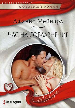 МИНИ: Час на соблазнение