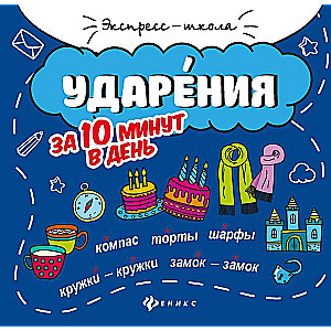 Uzsvērums 10 minūtēs dienā