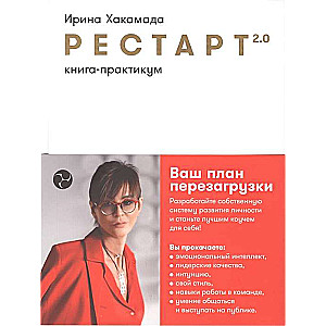 Restart 2.0. Knyga-praktikas. Jūsų perorganizavimo planas