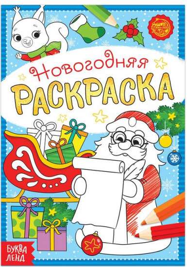 Weihnachtsmalbuch. Brief vom Weihnachtsmann