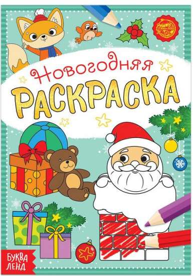 Weihnachtsmalbuch. Geschenke vom Weihnachtsmann