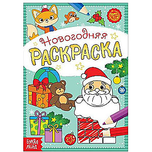 Weihnachtsmalbuch. Geschenke vom Weihnachtsmann