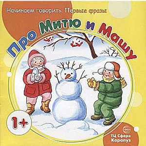 Pirmās frāzes. Par Mitu un Mašu (no 1 gada)