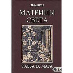 Gaismas matricas. Burvja Kabbala