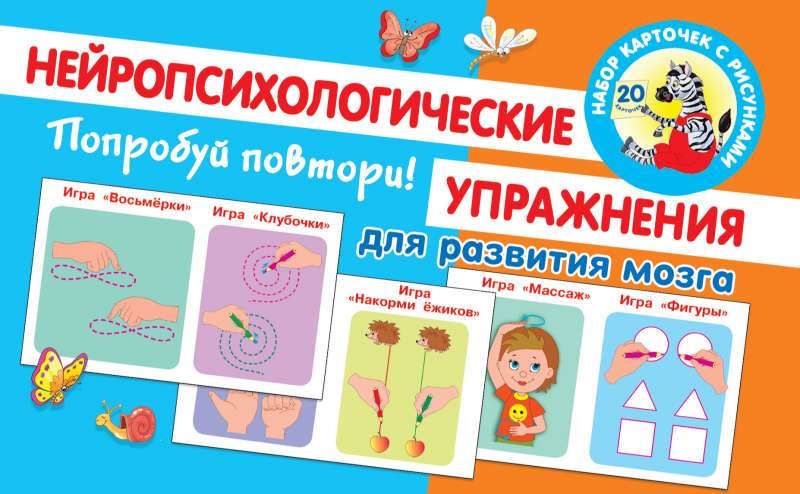 Mēģini atkārtot! Neiropsiholoģiskie vingrinājumi smadzeņu attīstībai