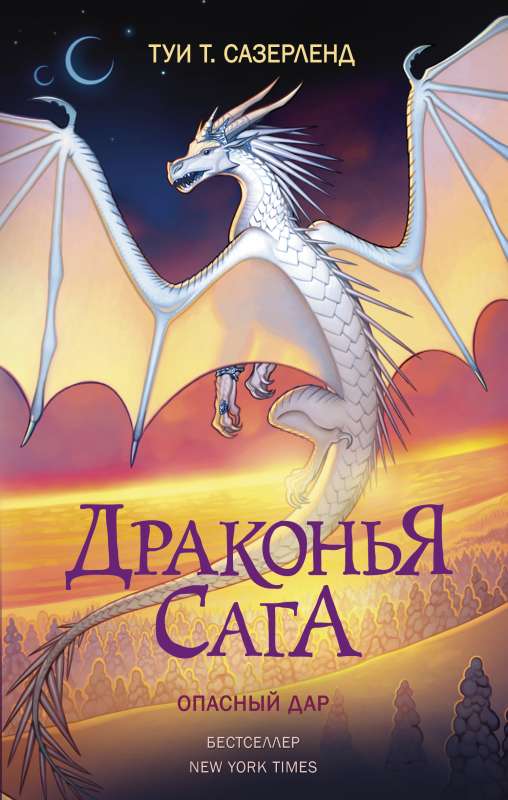 Draugu sāga. Bīstamā dāvana