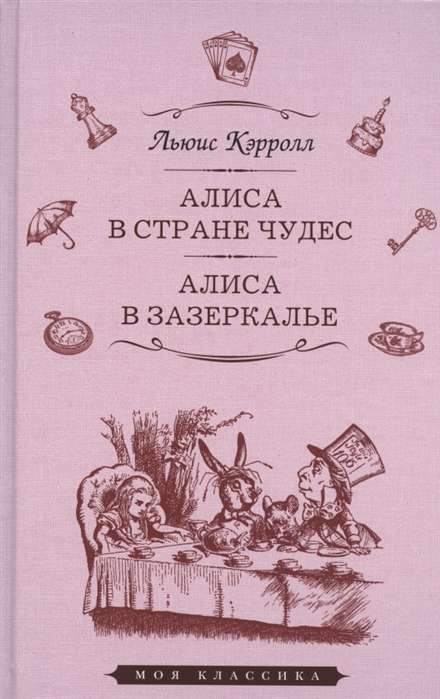 Alise Brīnumzemē. Alise Spogulzemē