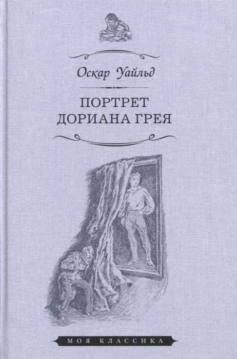 Portrets Doriāna Grēja