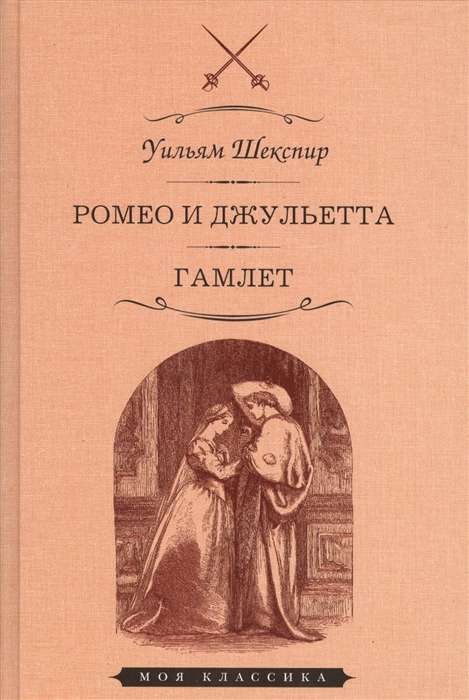 Romeo un Džuljeta. Hamlets