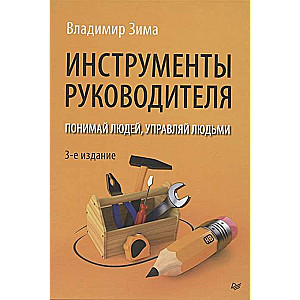 Rīkotāju rīki. Saprotiet cilvēkus, vadiet cilvēkus. 3. izdevums