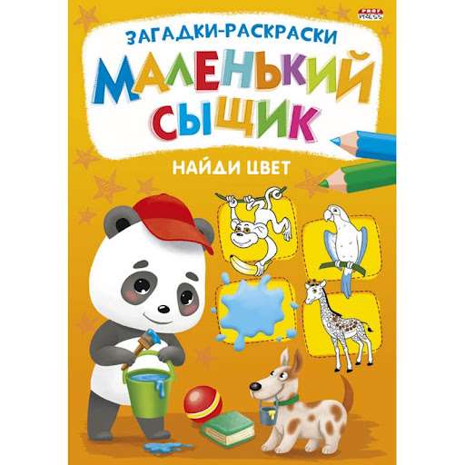 Krāsojamās mīklas. Mazais detektīvs. Atrodi krāsu