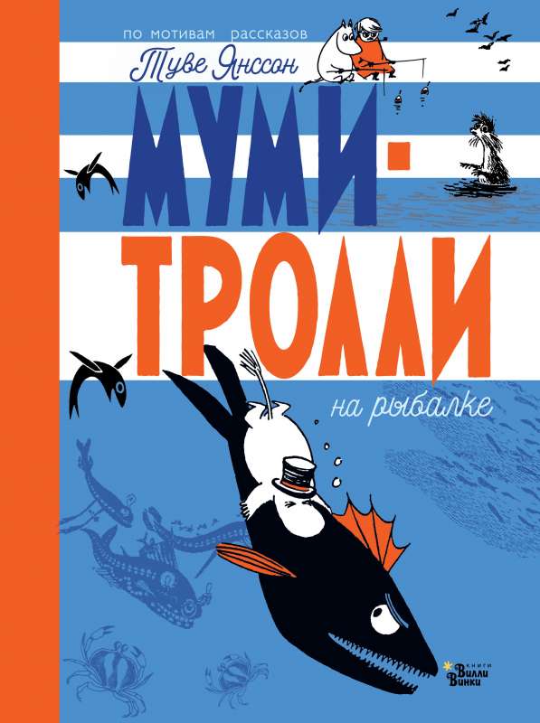 Mumi-troļļi makšķerē