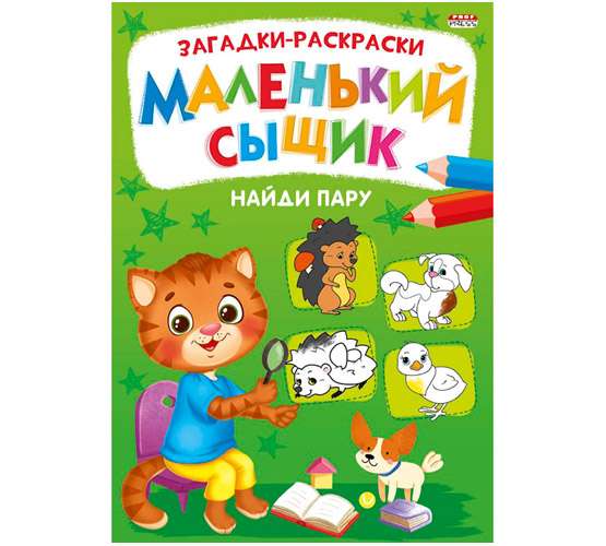 Zīmējumi-mīklas. Mazais detektīvs. Atrodi pāri
