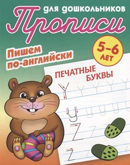 Rakstām angliski. Drukātās burti. 5-6 gadi