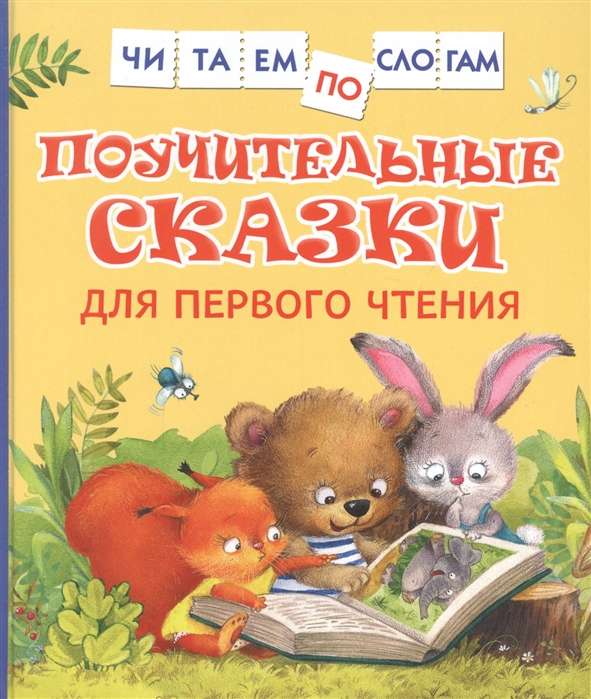 Mācību pasakas pirmajai lasīšanai