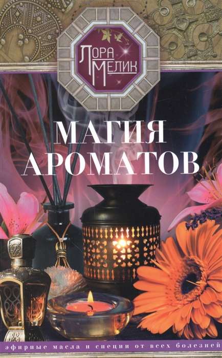 Burvība aromātu. Eļļas un garšvielas no visām slimībām
