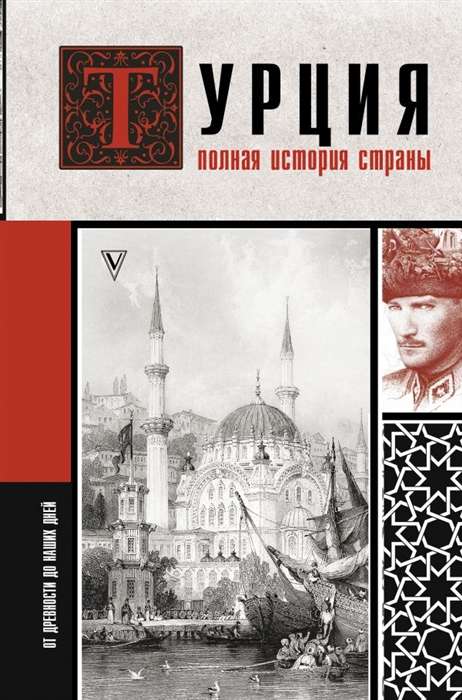 Turkey. The Complete History of the Country