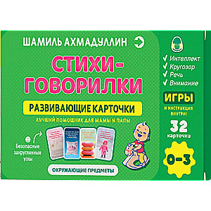 Attīstošās kartītes. Dzejoļi - runāšanas kartītes. 0-3 gadi (32 kartītes)